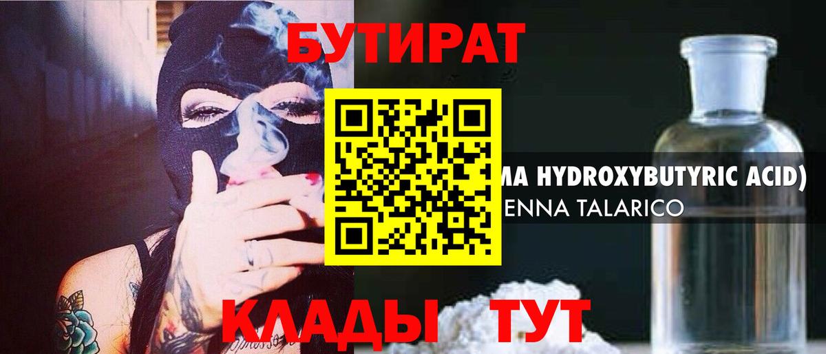 Бутират  Вход с VPN  Ишим  Бутират BDO 