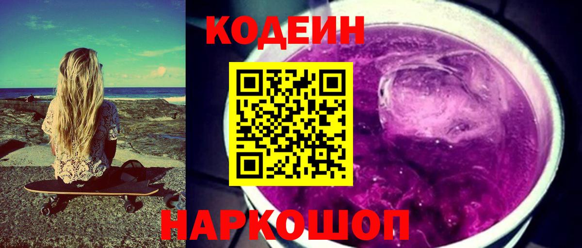 Кодеиновый сироп Lean напиток Lean (лин)  Кодеиновый сироп Lean Purple Drank  закладки  Вход с VPN  Ишим 